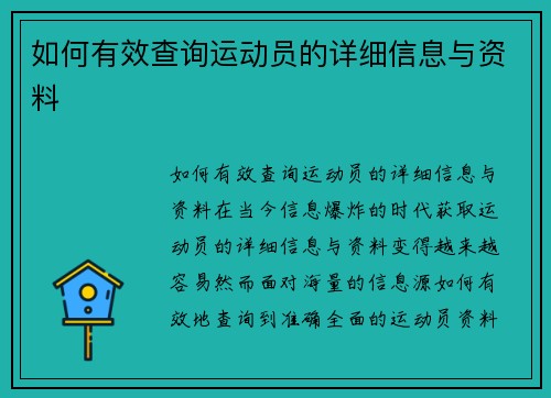 如何有效查询运动员的详细信息与资料