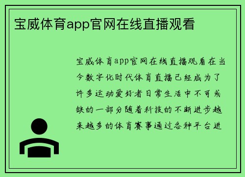 宝威体育app官网在线直播观看